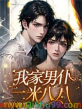 我家男仆一米八八