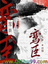 鸾臣