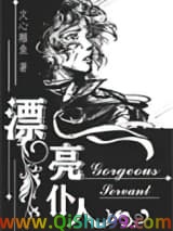 漂亮仆人［重生］