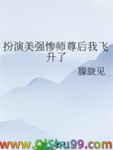 扮演美强惨师尊后我飞升了