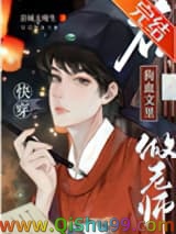 在狗血文里做老师