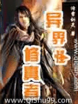 異界之古怪修真者