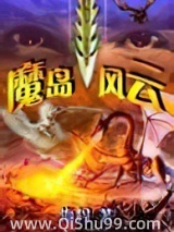 魔岛风云