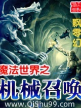 魔法世界之机械召唤