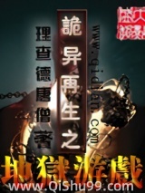 诡异再生之地狱游戏