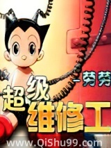 超级维修工