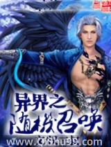 异界之随机召唤