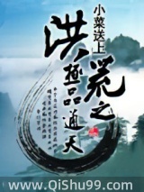洪荒之极品通天