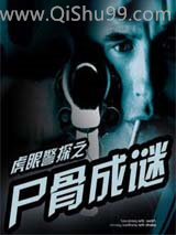 虎眼警探之尸骨成谜
