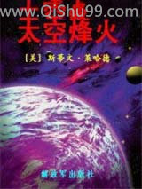 太空烽火