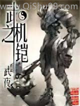武之机铠