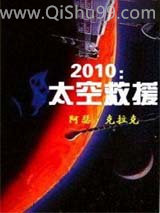 2010：太空救援