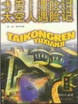 太空人遇险记