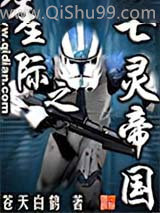 星际之亡灵帝国