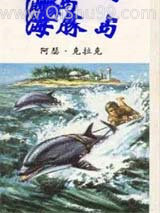 海豚岛