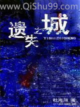 遗失之城