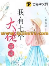 我有七个大佬哥哥
