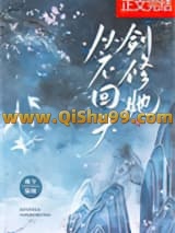 剑修她从不回头