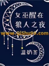 女巫醒在狼人之夜