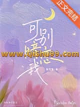 可别暗恋我