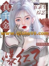 玄学真千金在综艺爆红了