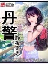 丹警