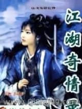 江湖奇情录