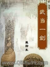 武当一剑