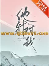 他针对我