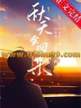 秋天会回来