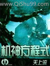 机神方程式