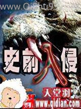 史前入侵