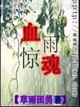 血雨惊魂