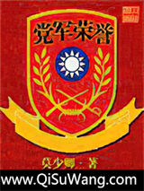 党军荣誉