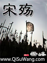 宋殇