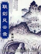 联剑风云录