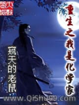 重生之我是化学家