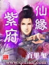 紫府仙缘