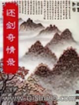 还剑奇情录