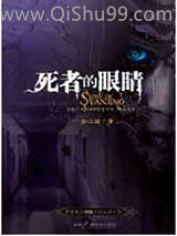 死者的眼睛