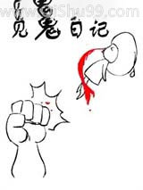 见鬼日记