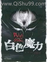 白色魔力
