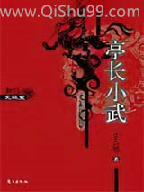 亭长小武