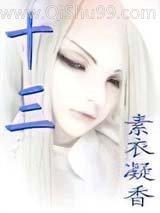 十三