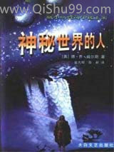 神秘世界的人