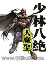 少林八绝
