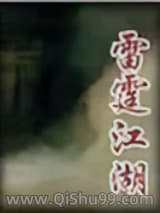 雷霆江湖