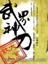 武界神刀