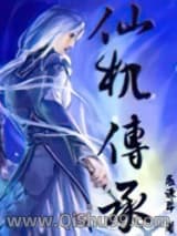 仙机传承