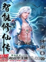 智能修仙传
